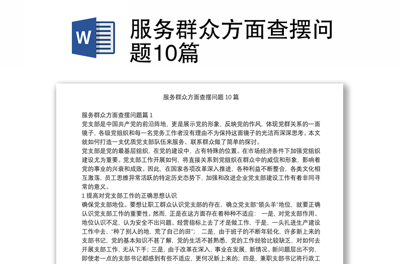2025实用服务群众方面查摆问题10篇免费下载