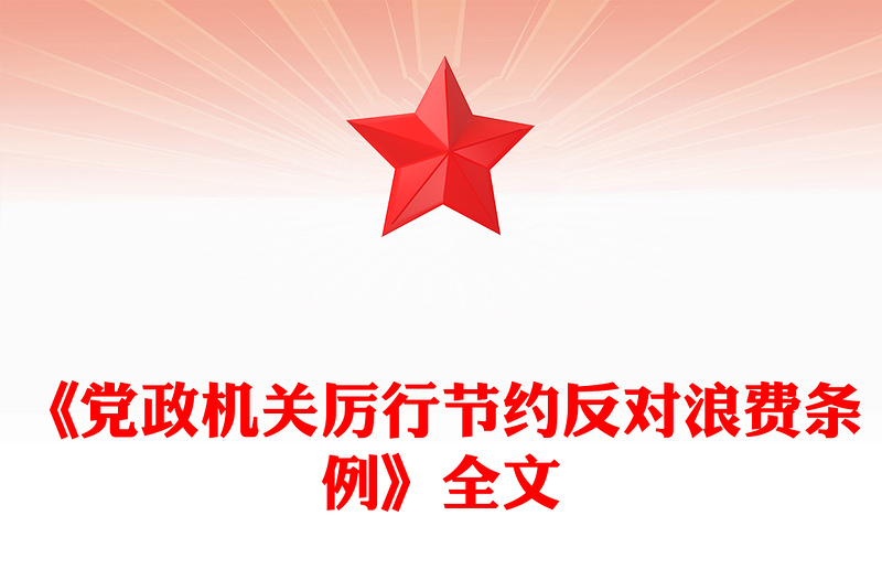 2025全新《党政机关厉行节约反对浪费条例》讲稿免费下载