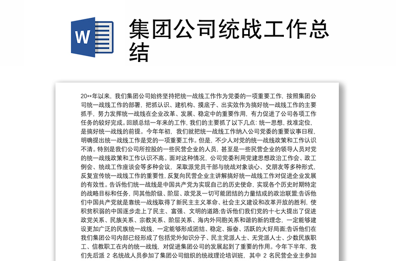 2025精品集团公司统战工作总结免费下载
