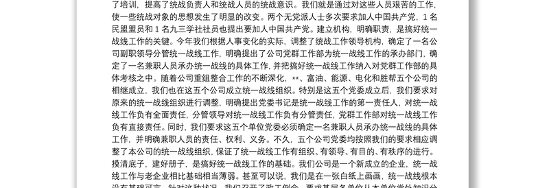 2025精品集团公司统战工作总结免费下载