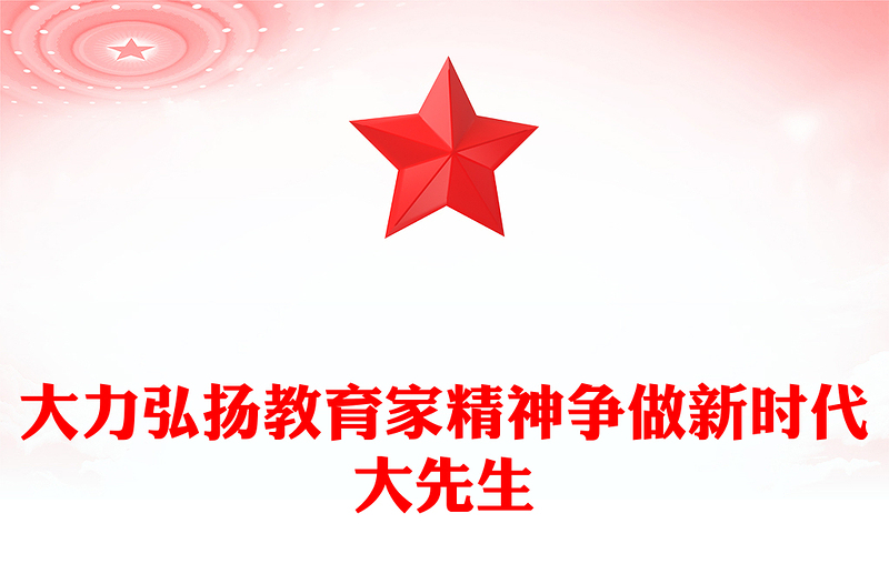 2025优质大力弘扬教育家精神争做新时代大先生讲稿免费下载