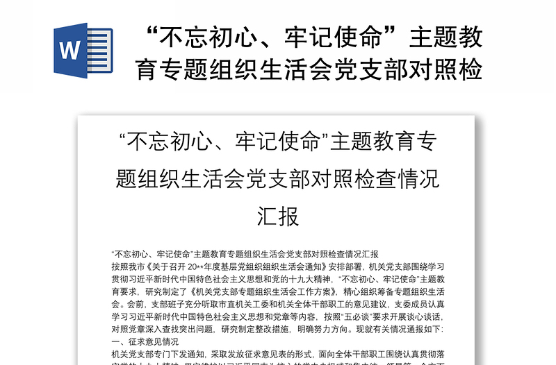 2025精品“不忘初心、牢记使命”主题教育专题组织生活会党支部对照检查情况汇报免费下载