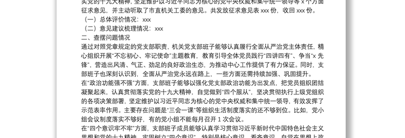 2025精品“不忘初心、牢记使命”主题教育专题组织生活会党支部对照检查情况汇报免费下载