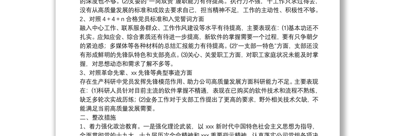 2025精品度党支部组织生活会支部委员会查摆问题情况及整改措施免费下载