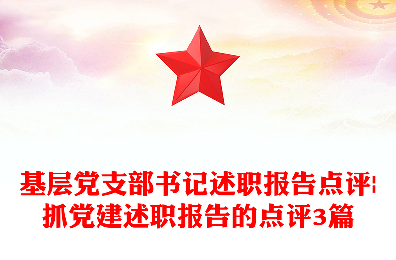 2025优质基层党支部书记述职报告点评|抓党建述职报告的点评3篇免费下载