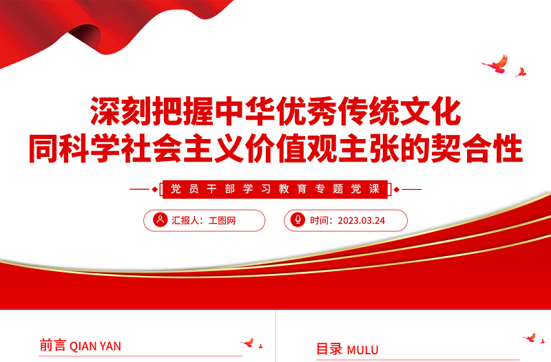 2025深刻把握中华优秀传统文化同科学社会主义价值观主张的契合性PPT大气精美风党员干部学习教育专题党课课件模板免费下载