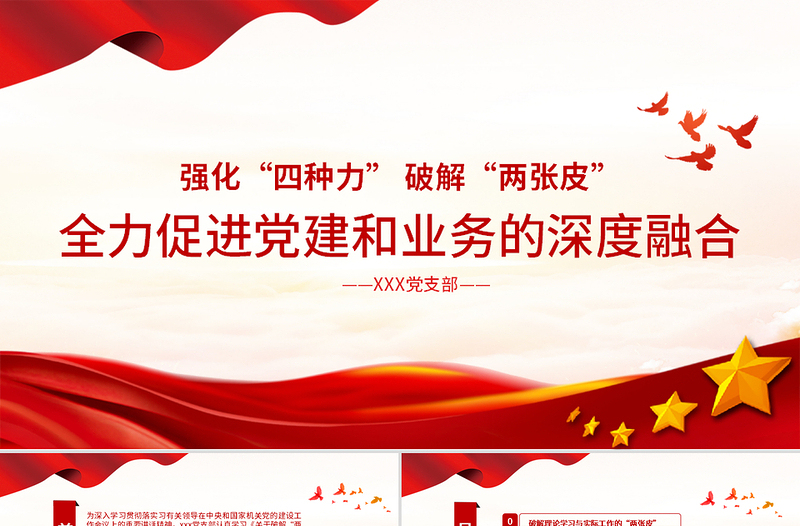 2025优秀强化四种力破解两张皮全力促进党建和业务的深度融合党课PPT免费下载