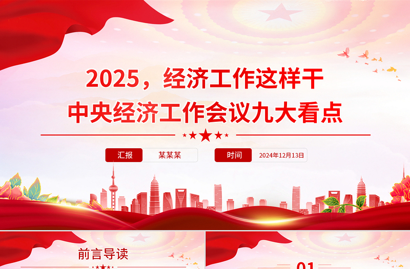 2025免费经济工作这样干PPT党政风中央经济工作会议九大看点课件免费下载