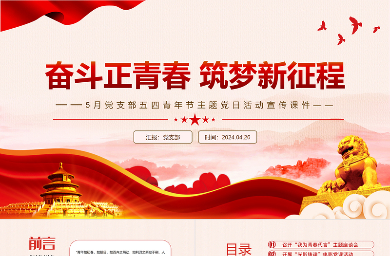 20255月党支部主题党日活动之奋斗正青春筑梦新征程主题党课PPT课件免费下载