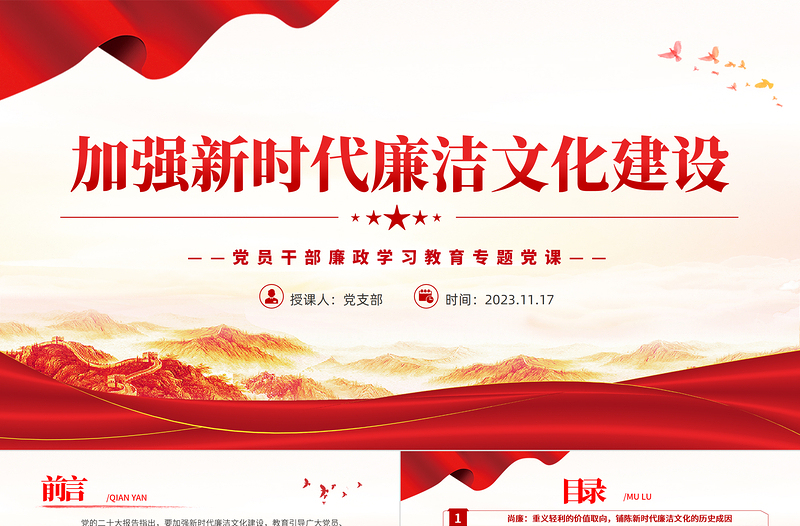 2025传承廉洁文化推动廉政建设PPT红色精美基层党支部廉政思想教育专题微党课免费下载