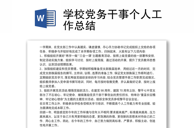 2025精品学校党务干事个人工作总结免费下载