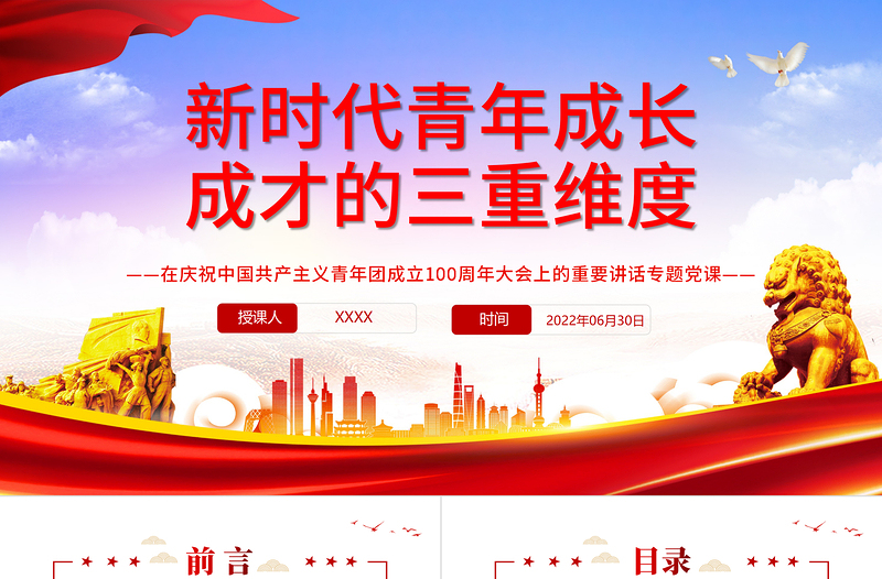 2025大气精美新时代青年成长成才的三重维度PPT学习在庆祝中国共产主义青年团成立100周年大会上的重要讲话专题党课免费下载
