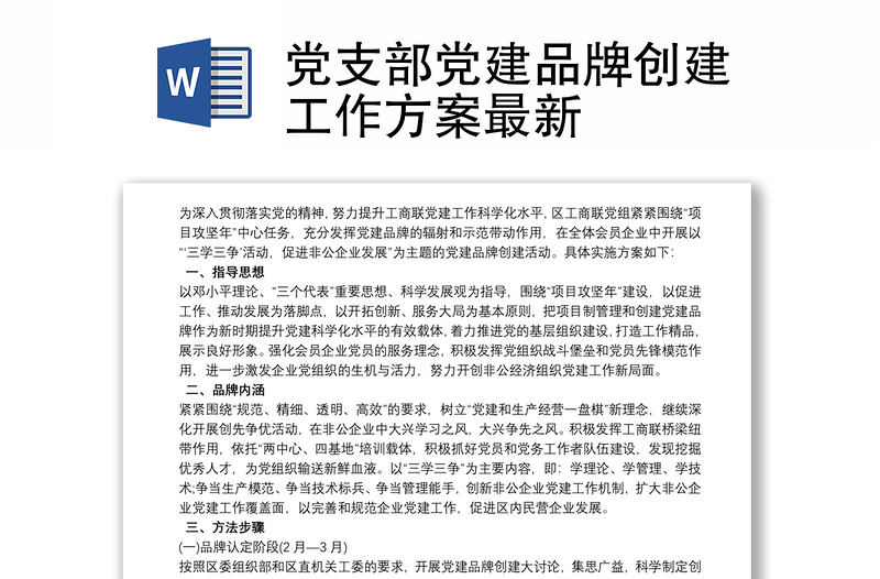 2025优秀党支部党建品牌创建工作方案最新免费下载