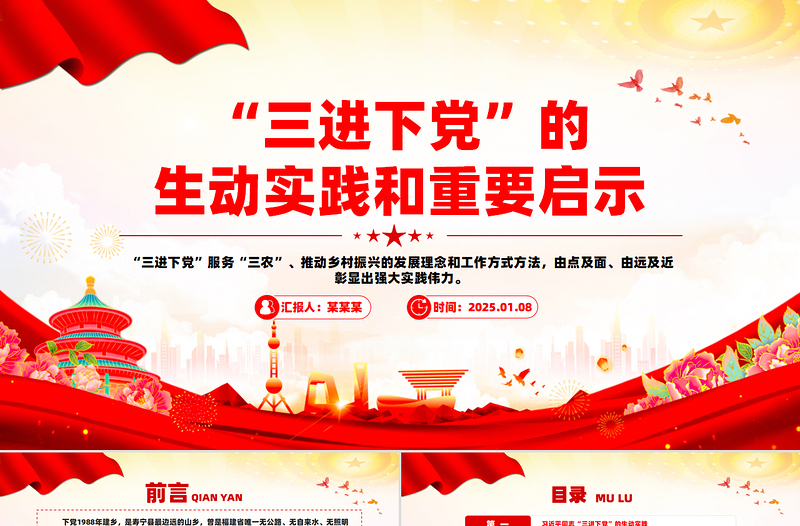 2025免费三进下党的生动实践和重要启示乡村振兴PPT党课免费下载