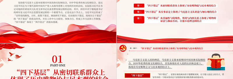 2025红色大气四下基层与两个结合PPT红色党建风党员干部密切联系群众增强为人民服务的党性观念党课课件免费下载