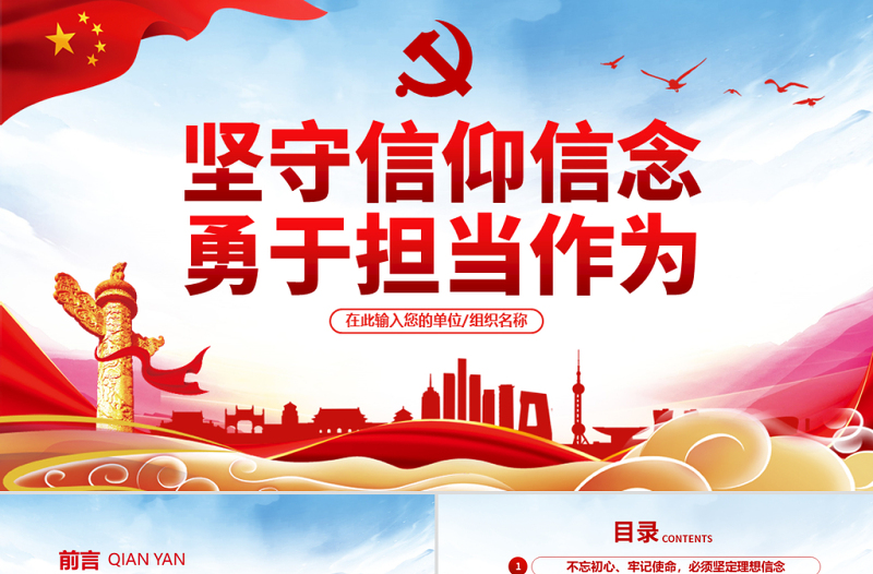 2025简洁实用原创不忘初心牢记使命坚守信仰信念勇于担当作为ppt免费下载