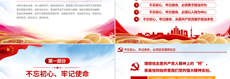 2025简洁实用原创不忘初心牢记使命坚守信仰信念勇于担当作为ppt免费下载