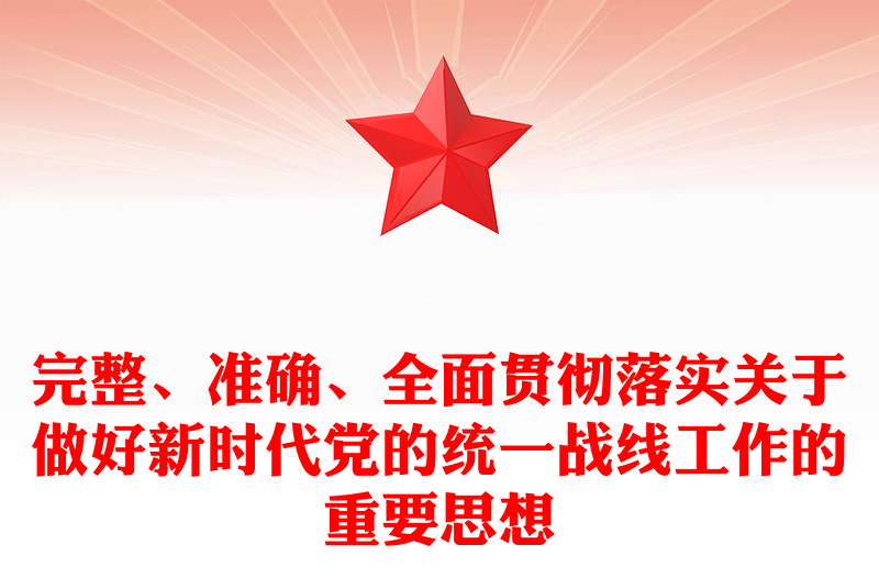 2025通用完整准确全面贯彻落实关于做好新时代党的统一战线工作的重要思想讲稿免费下载