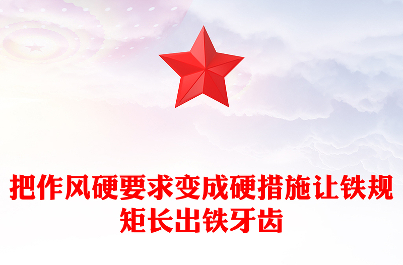 2025全新把作风硬要求变成硬措施让铁规矩长出铁牙齿党课讲稿免费下载