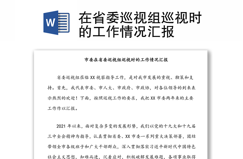 2025优质在省委巡视组巡视时的工作情况汇报免费下载