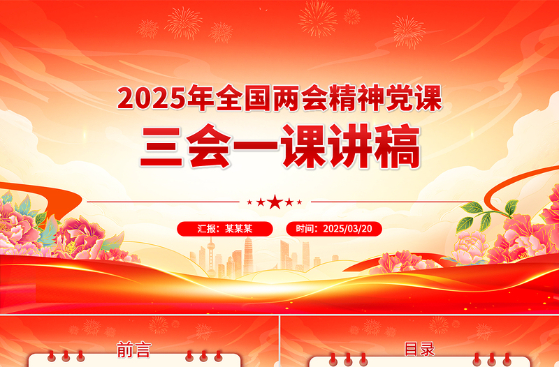 2025年全国两会精神党课三会一课讲稿PPT课件免费下载