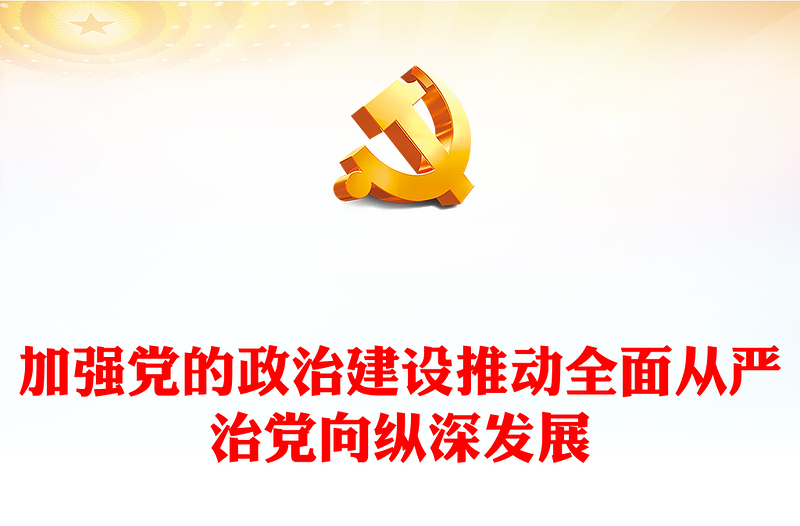 2025精选加强党的政治建设讲稿免费下载
