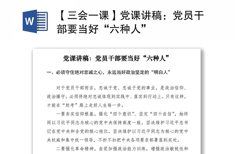 2025优质【三会一课】党课讲稿:党员干部要当好“六种人”免费下载