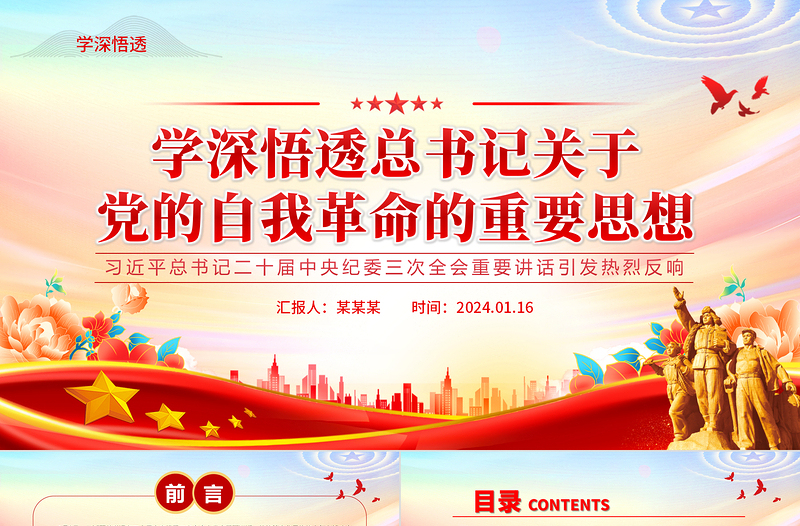 红色党建风学习领会总书记关于党的自我革命的重要思想PPT党建风二十届中央纪委三次全会重要讲话课件模板免费下载