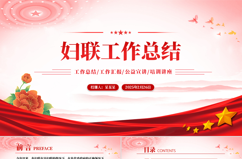 2025大气简洁原创妇联工作总结PPT工作总结计划动态模板免费下载