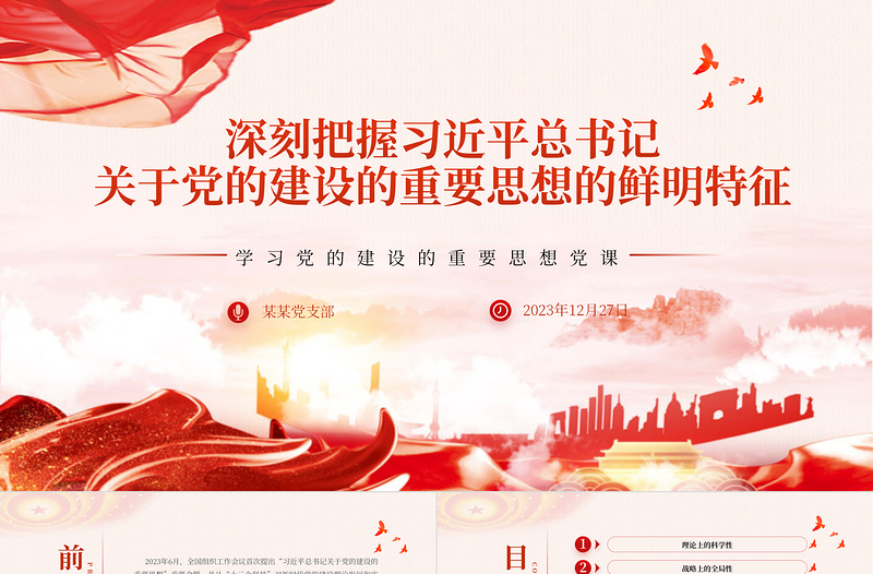 2025红色精美精美风习近平总书记关于党的建设的重要思想的鲜明特征PPT专题党课课件模板免费下载