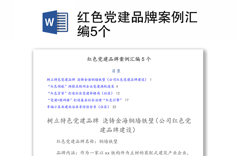 2025优秀红色党建品牌案例汇编5个免费下载