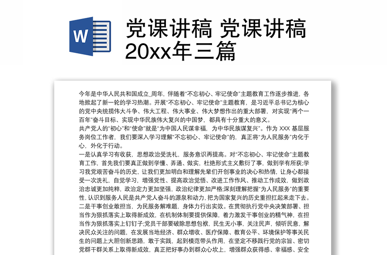 2025优质党课讲稿 党课讲稿20xx年三篇免费下载
