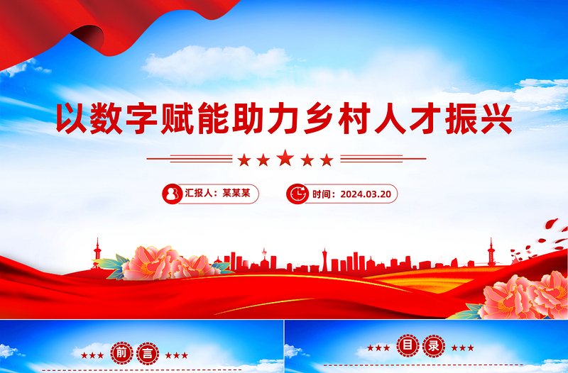 2025简洁大气以数字赋能助力乡村人才振兴PPT红色简洁学习教育PPT党课课件免费下载