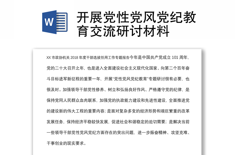 2025优秀开展党性党风党纪教育交流研讨材料免费下载