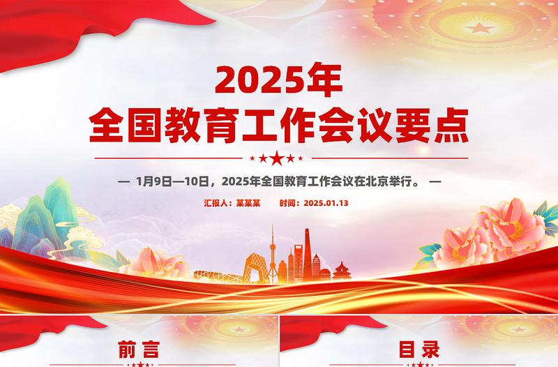 学习解读2025年全国教育工作会议要点PPT课件免费下载