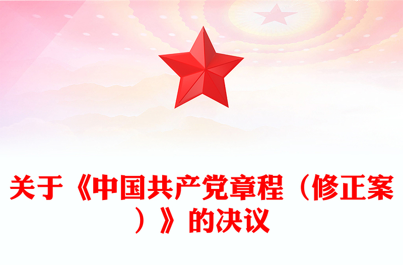 2025优质关于《中国共产党章程(修正案)》的决议讲稿免费下载