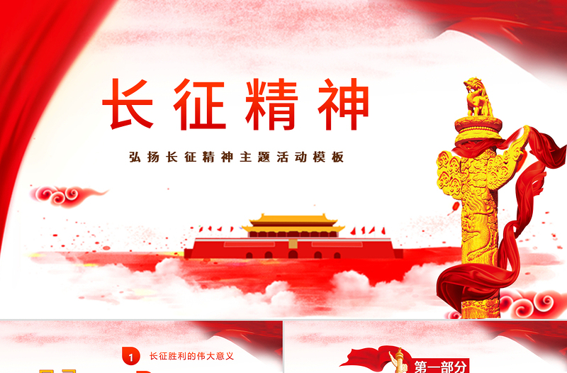 2025大气时尚弘扬长征精神党课红色精神ppt免费下载