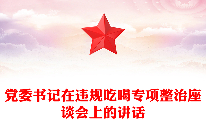2025精品党委书记在违规吃喝专项整治座谈会上的讲话免费下载