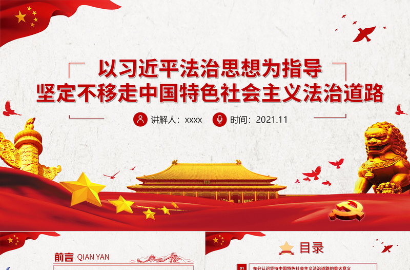 2025优质以习近平法治思想为指导坚定不移走中国特色社会主义法治道路基层党组织辅导党课PPT免费下载