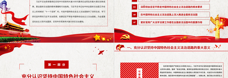 2025优质以习近平法治思想为指导坚定不移走中国特色社会主义法治道路基层党组织辅导党课PPT免费下载