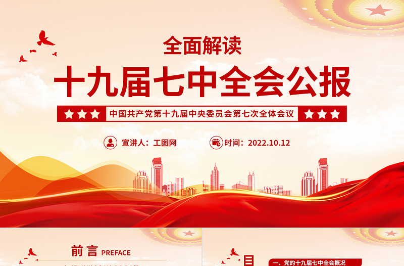 2025十九届七中全会公报PPT大气党政风中国共产党第十九届中央委员会第七次全体会议公报全文党建党课学习课件免费下载