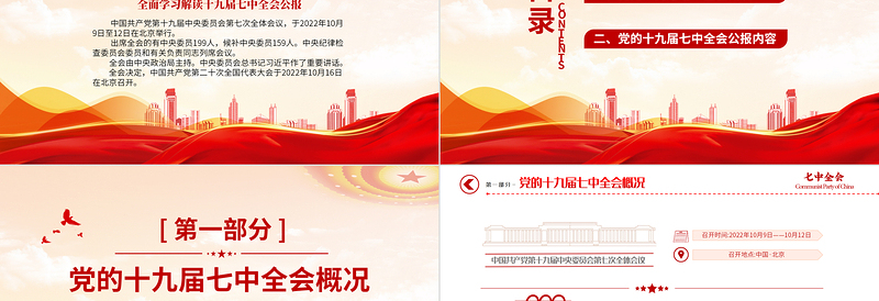 2025十九届七中全会公报PPT大气党政风中国共产党第十九届中央委员会第七次全体会议公报全文党建党课学习课件免费下载
