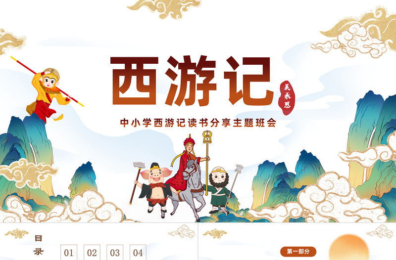 2025中国四大名著之一《西游记》PPT国潮卡通风中小学生西游记读书分享主题班会课件模板免费下载