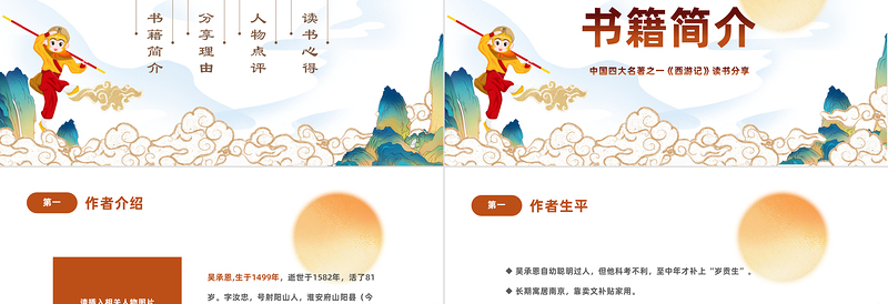 2025中国四大名著之一《西游记》PPT国潮卡通风中小学生西游记读书分享主题班会课件模板免费下载