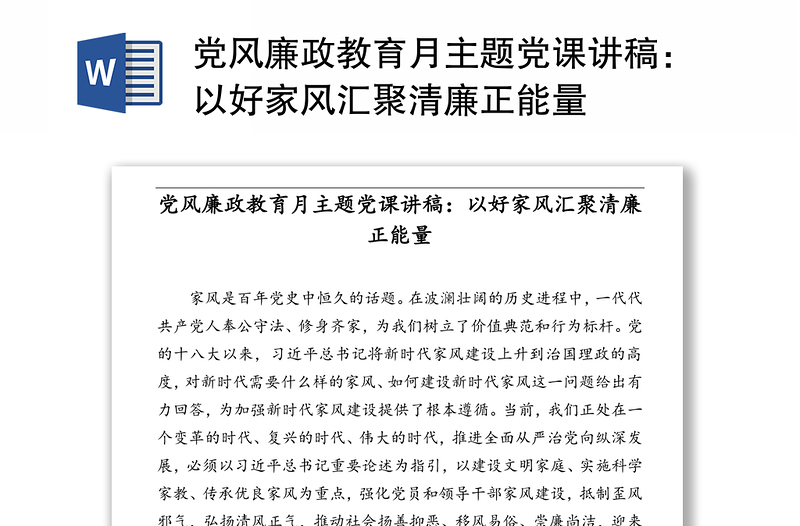 2025精品党风廉政教育月主题党课讲稿:以好家风汇聚清廉正能量免费下载
