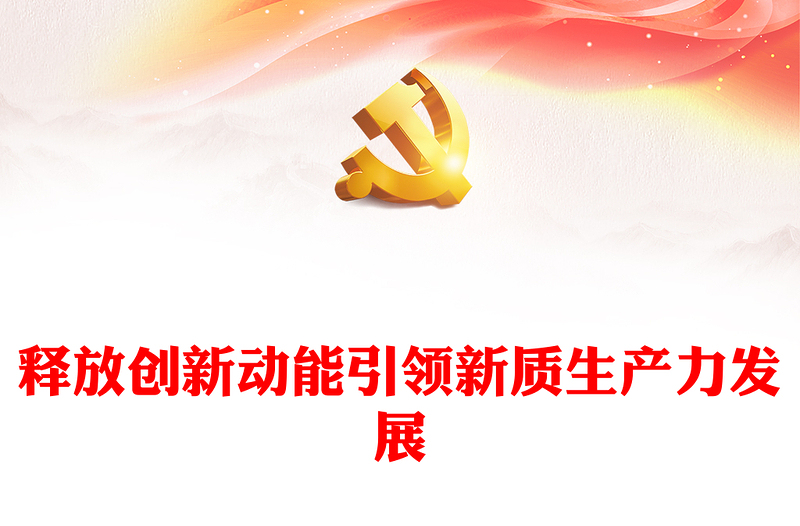 2025通用科技创新助力引导新质生产力发展讲稿免费下载