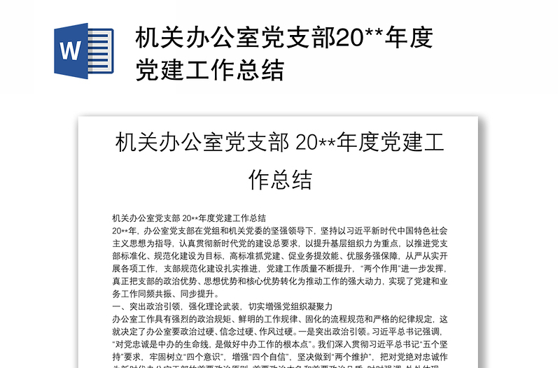 2025精选机关办公室党支部20**年度党建工作总结免费下载