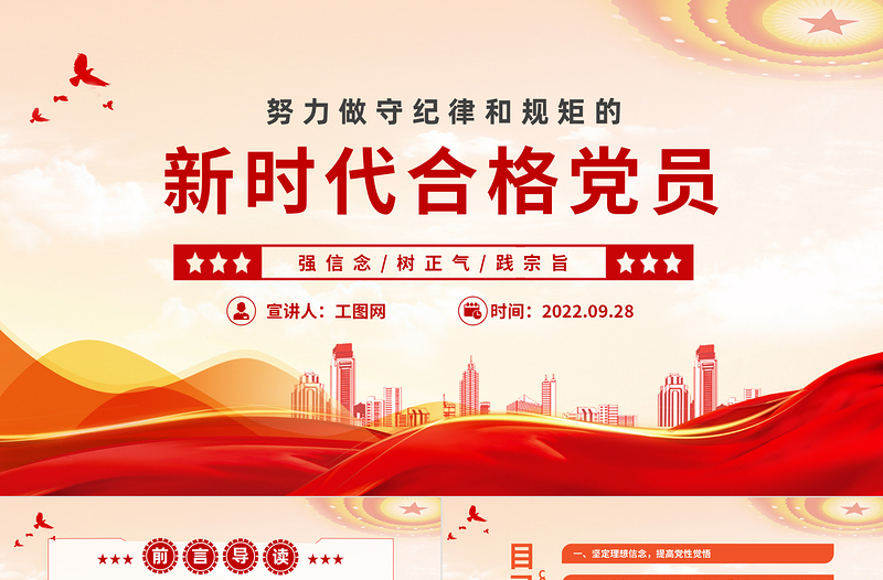 2025红色党政风努力做守纪律和规矩的新时代合格党员PPT党支部党员干部党史学习教育专题党建党课课件模板免费下载