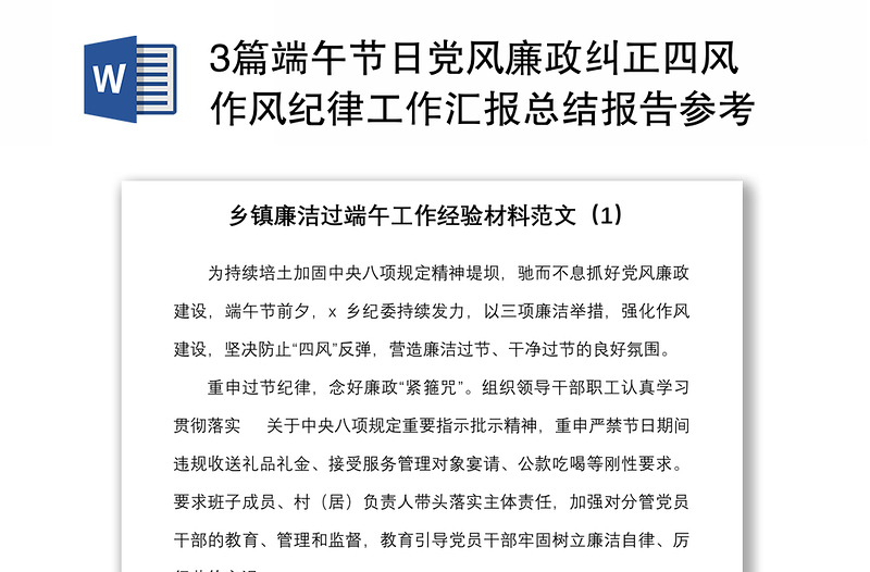 2025精选3篇端午节日党风廉政纠正四风作风纪律工作汇报总结报告参考免费下载