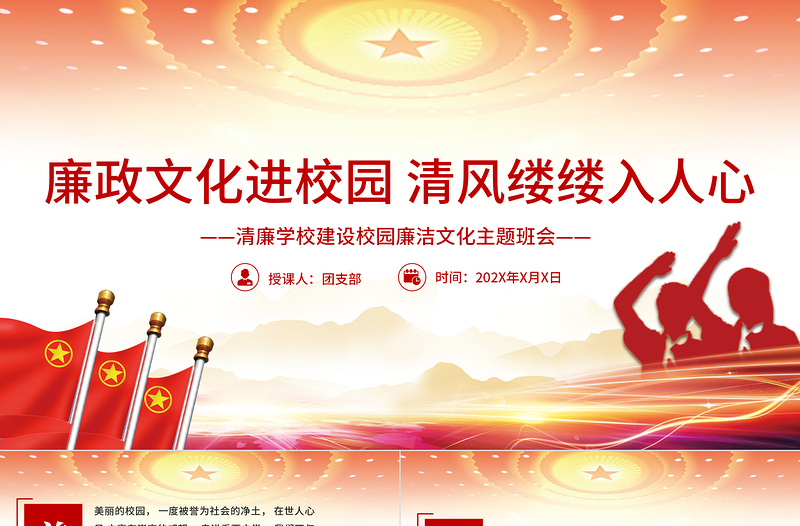 2025简洁大气廉政文化进校园清风缕缕入人心PPT大气简洁清廉学校建设校园廉洁文化主题班会课件免费下载